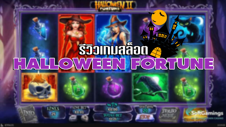 เกมสล็อต Halloween Fortune